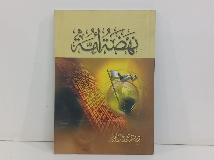نهضة امة