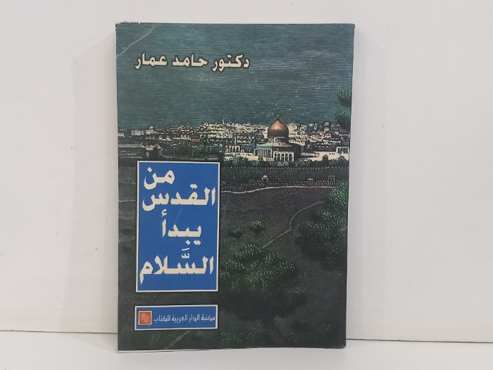 من القدس يبدا السلام