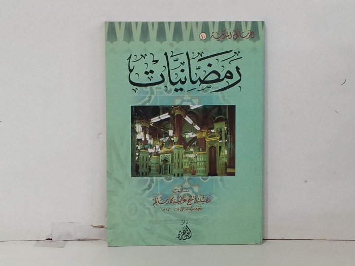 رمضانيات
