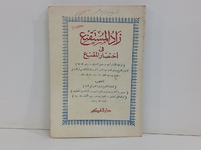 زاد المستنقع في اختصار المقنع 
