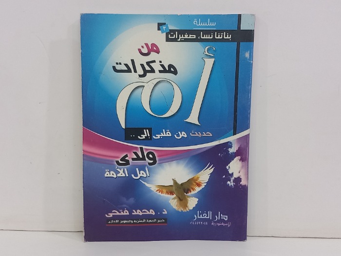 من مذكرات ام