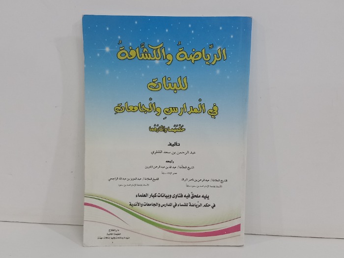الرياضة والكشافة للبنات في المدارس والجامعات
