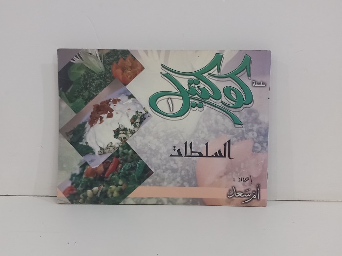 كوكتيل 1السلطات
