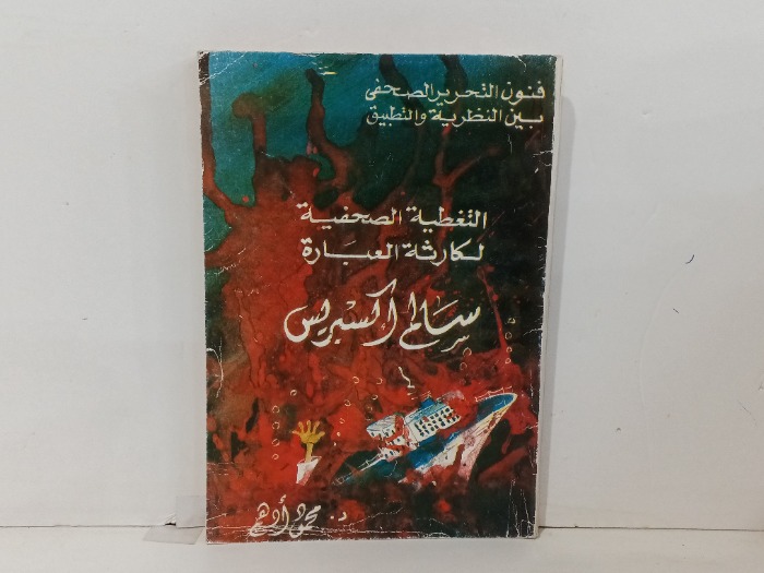 التغطية الصحفية لكارثة العبارة