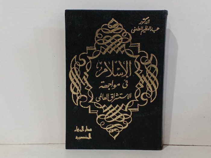 الاسلام في مواجهة الاستشراق العالمي