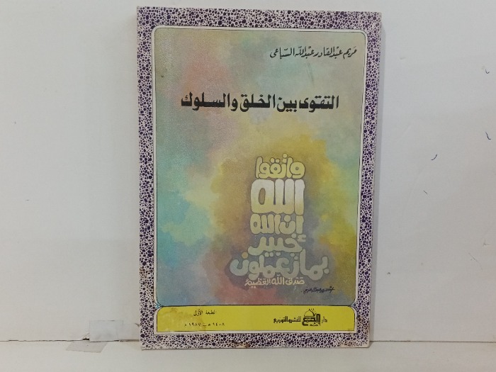 التقوى بين الخلق والسلوك 