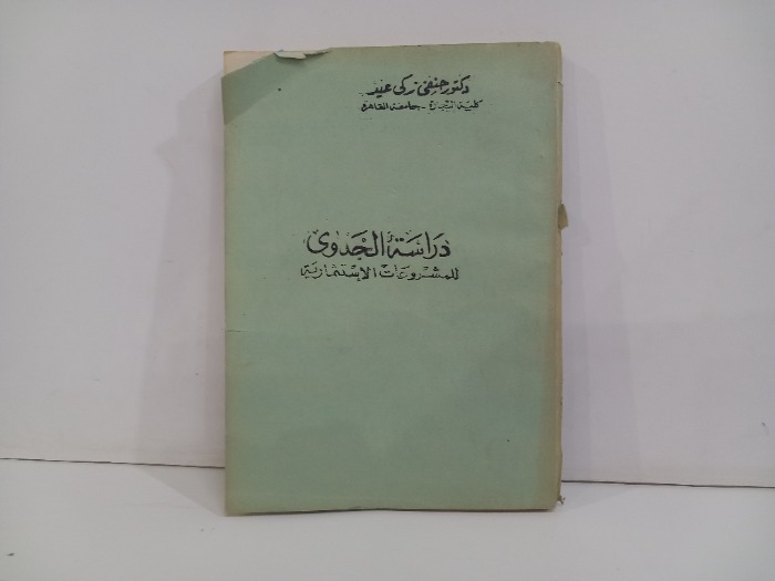 دراسة الجدوى للمشروعات الاستثمارية 