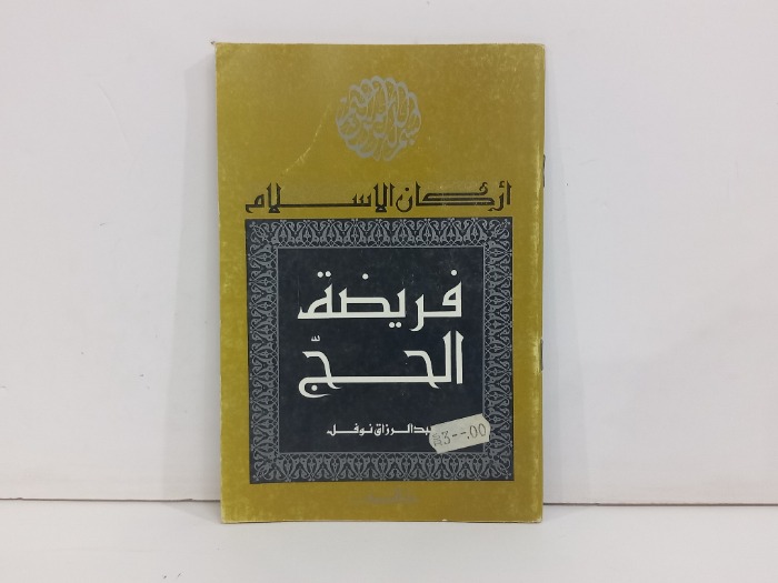 اركان الاسلام فريضة الحج