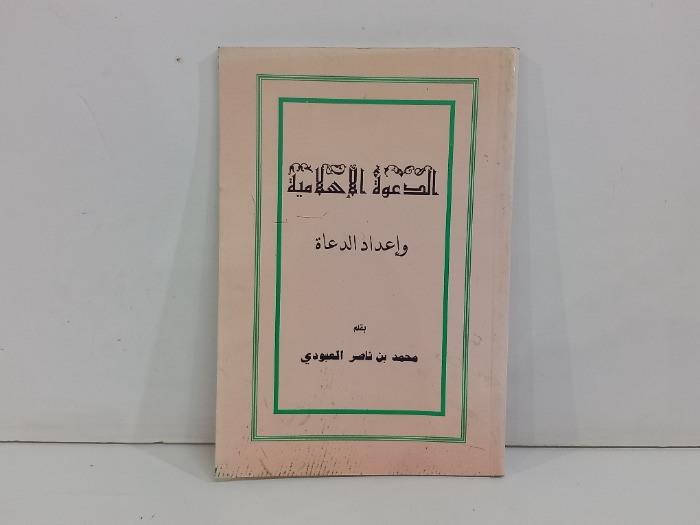الدعوة الاسلامية واعداد الدعاة