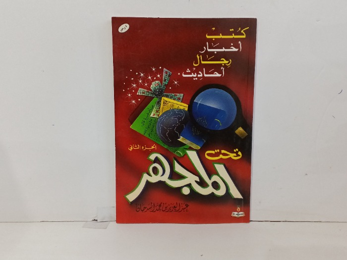 تحت المجهر ج2