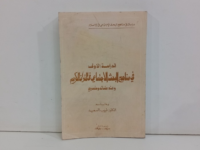 الدراسة الاولى في مناهج البحث الاجتماعي في القران الكريم