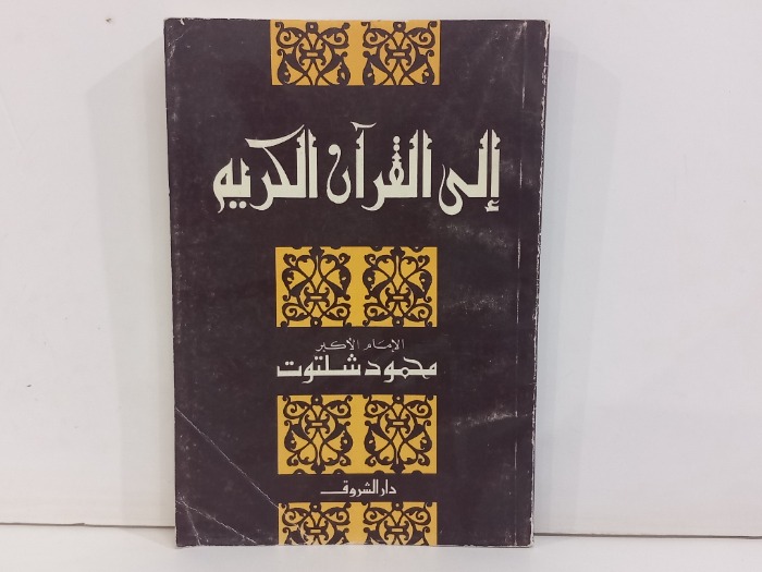 الى القران الكريم 