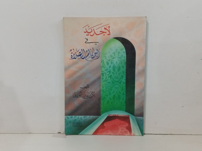 لا جديد في احكام الصلاة