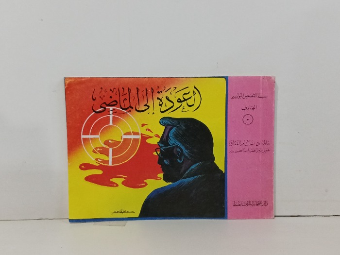 العودة الى الماضي