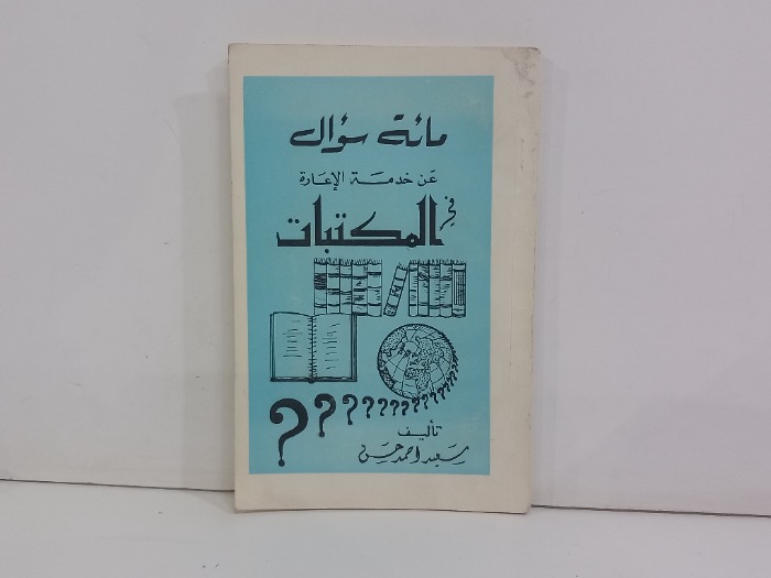 مائة سؤال عن خدمة الاعارة في المكتبات