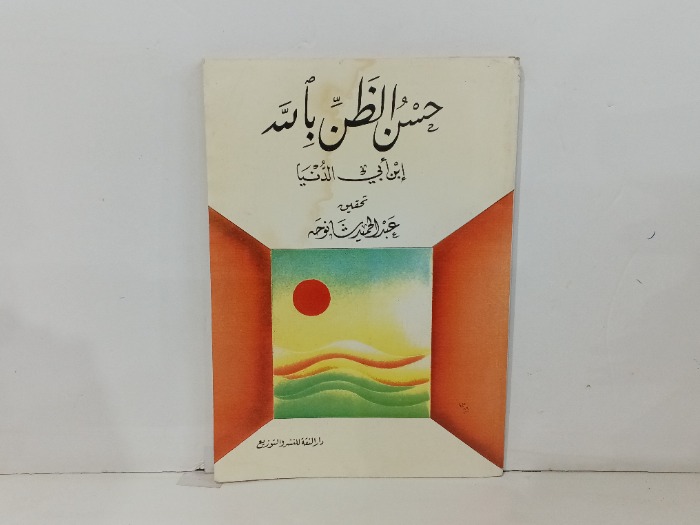 حسن الظن بالله 