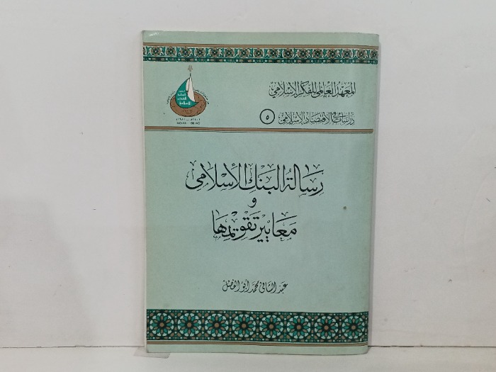 رسالة البنك الاسلامي 