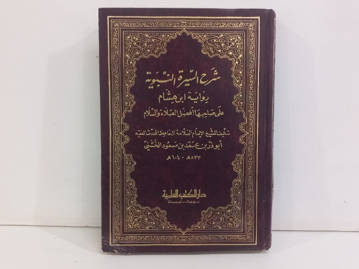 شرح السيرة النبوية ج2/1 غير مكتمل 