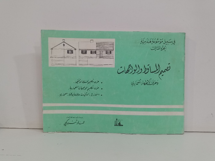 تصميم المساقط والواجهات وطرق الاضهار المعماري