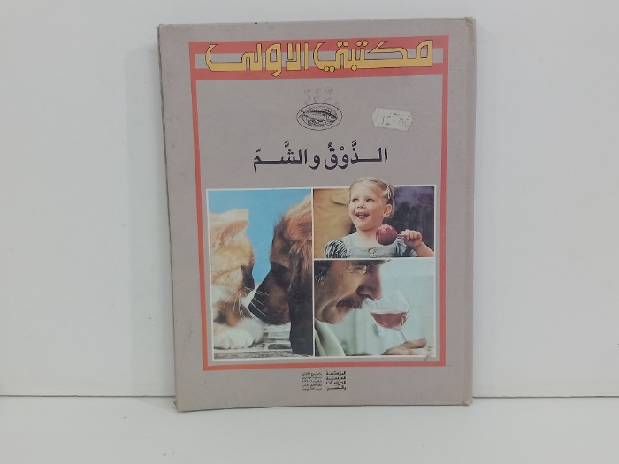 الذوق والشم