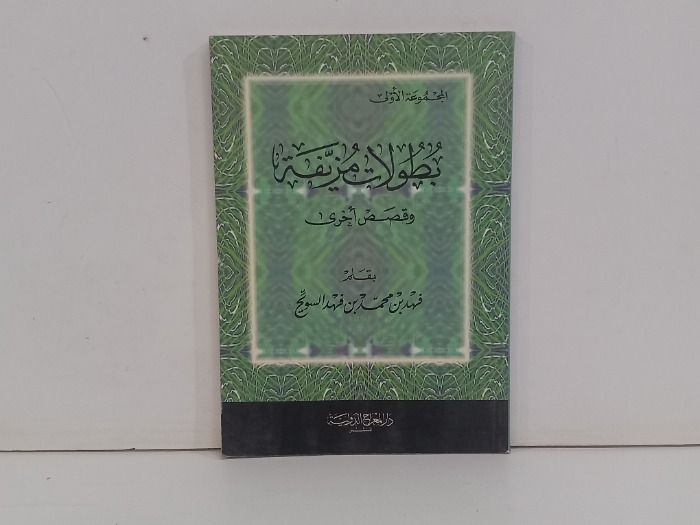 بطولات مزيفة وقصص اخرى 