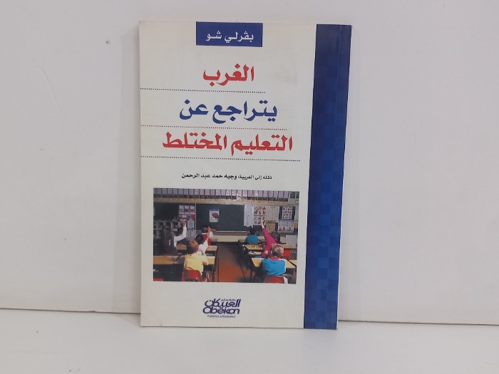 الغرب يتراجع عن التعليم المختلط
