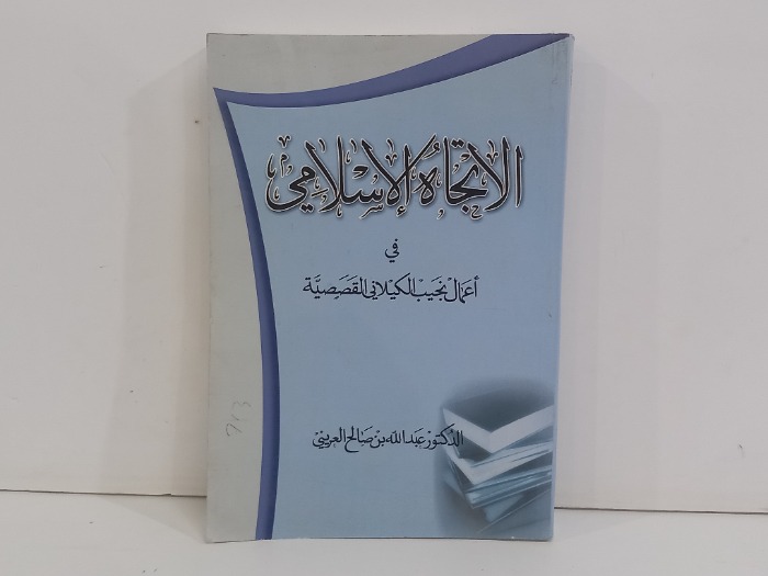 الاتجاه الاسلامي في اعمال نجيب الكيلاني القصصية