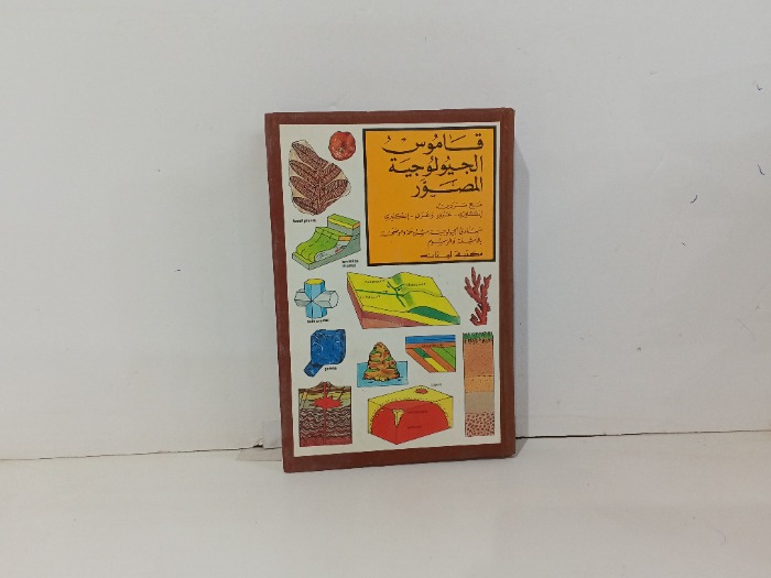 قاموس الجيولوجية المصور