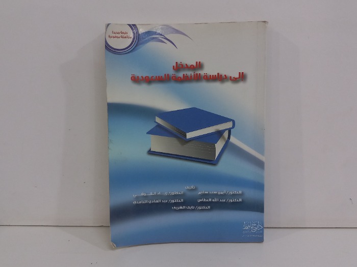 المدخل الى دراسة الانظمة السعودية 