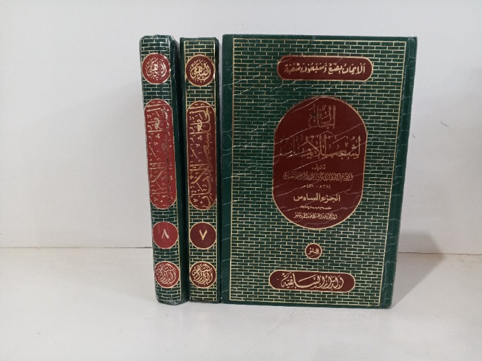 الجامع لشعب الايمان ج8/6 غير مكتمل 