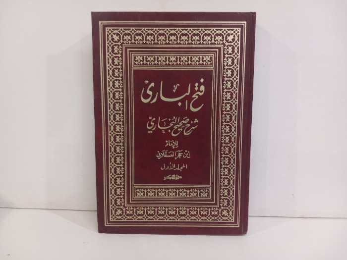 فتح الباري شرح صحيح البخاري ج1