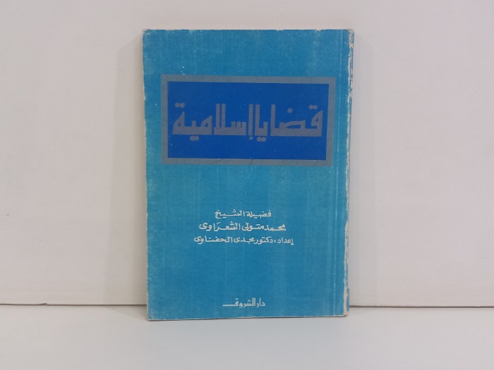 قضايا اسلامية