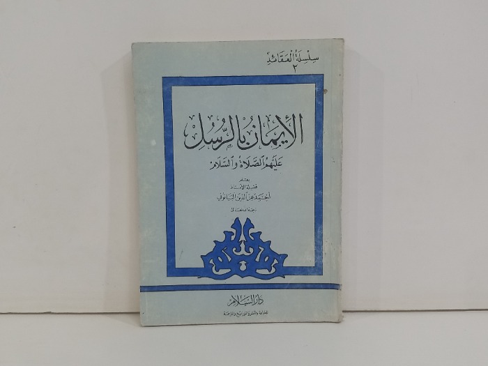 الايمان بالرسل عليهم الصلاة والسلام 