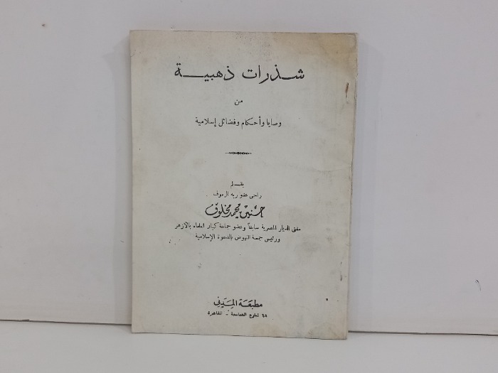 شذرات ذهبية