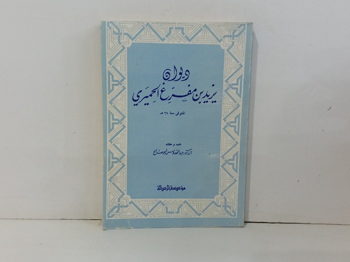 ديوان يزيد بن مفرغ الحميري