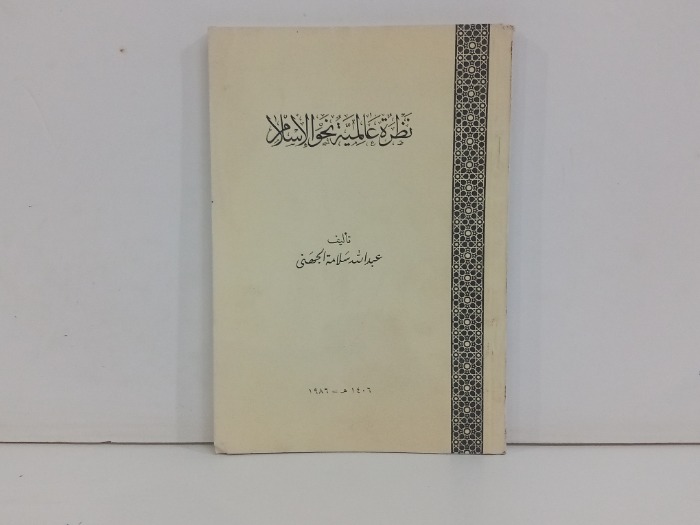 نظرة عالمية نحو الاسلام 