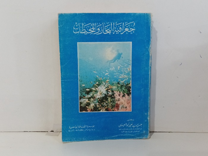 جغرافية البحار والمحيطات 