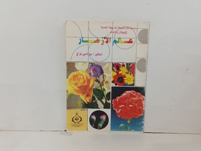 عالم الازهار 