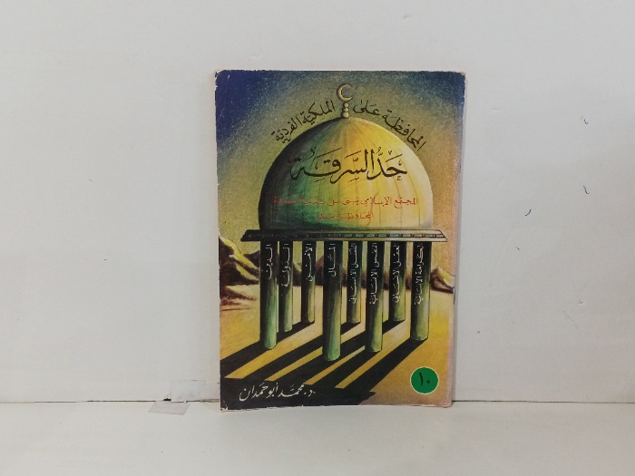 حد السرقة 
