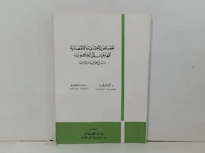 الخصائص الاجتماعية والاقتصادية 