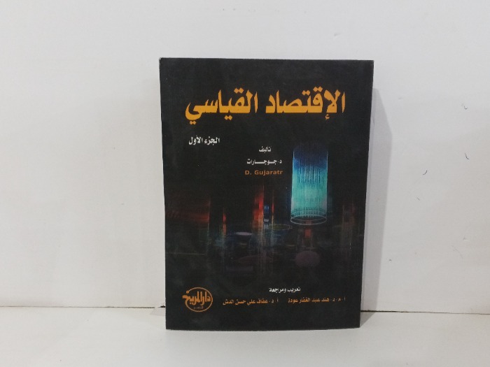 الاقتصاد القياسي ج1