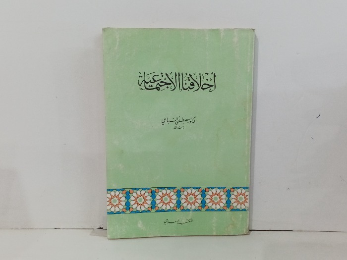 أخلاقنا الاجتماعية