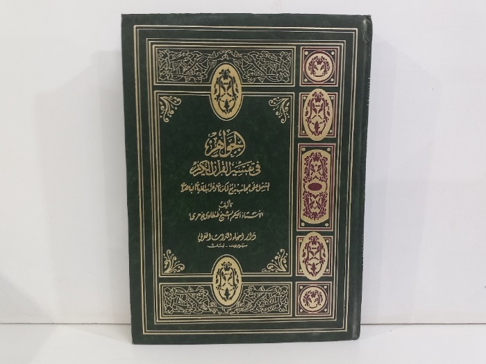 الجواهر في تفسير القران الكريم ج2/1غير مكتمل 