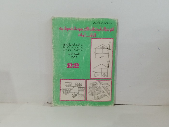التوصيلات لمختلف الاجهزة الكهربائية الشاملة