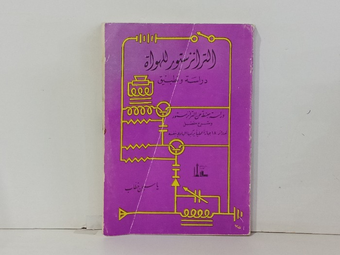 الترانزيستور للهواة