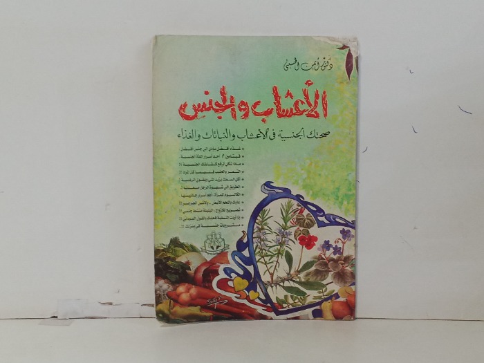 الاعشاب و الجنس