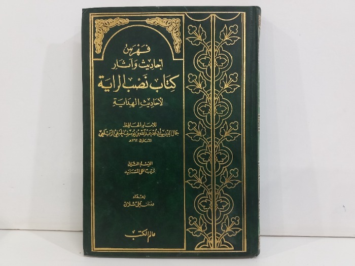 فهرس احاديث واثار كتاب نصب الراية ج2