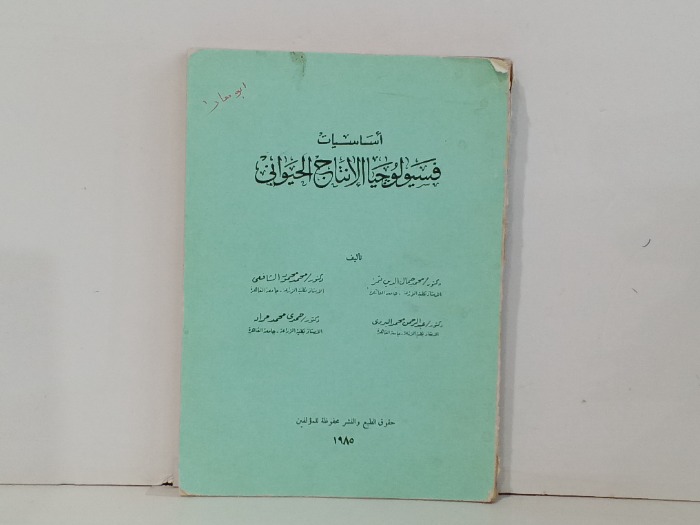 اساسيات فسيولوجيا الانتاج الحيواني
