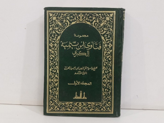 فتاوى ابن تيمية الكبرى ج1