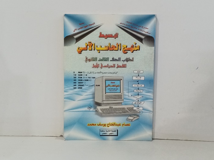 تبسيط منهج الحاسب الالي